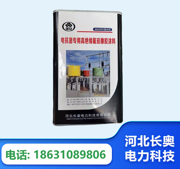 海南州电抗器专用高绝缘氟硅橡胶涂料